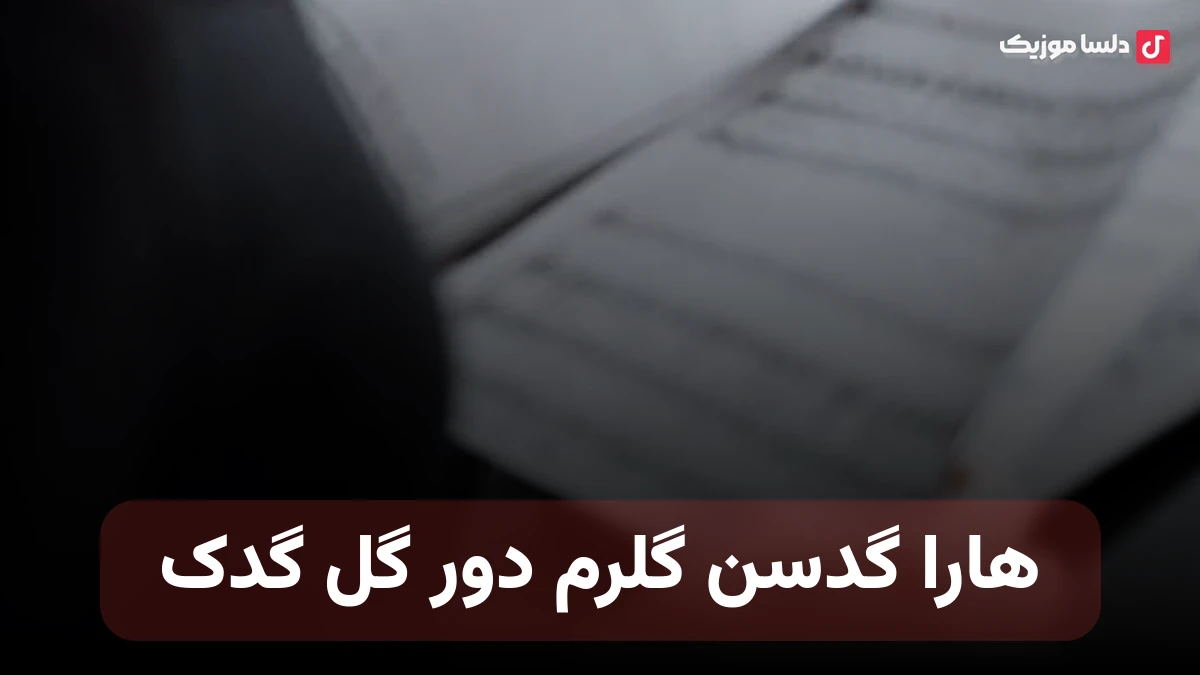 هارا گدسن گلرم دور گل گدک ترکی